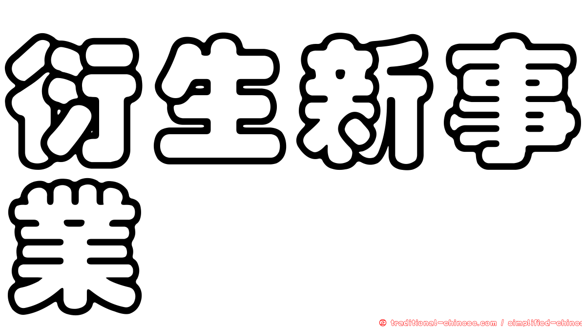 衍生新事業