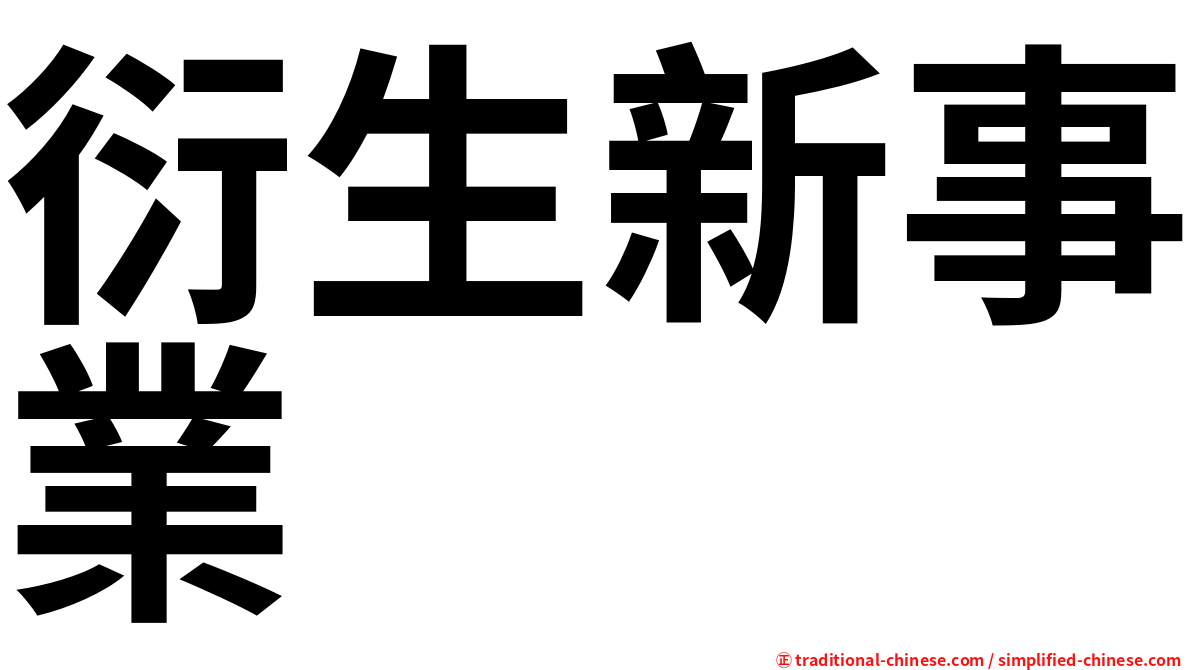 衍生新事業