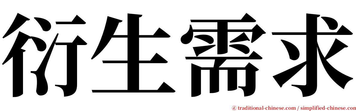 衍生需求 serif font