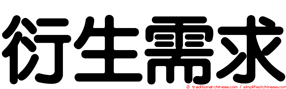 衍生需求