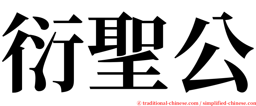 衍聖公 serif font