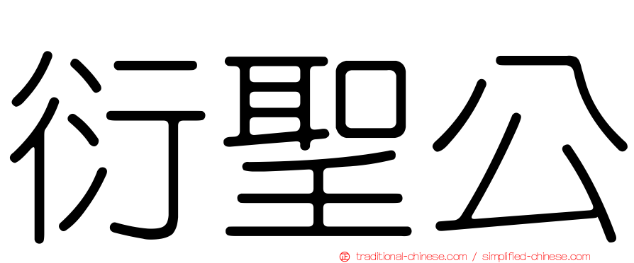 衍聖公