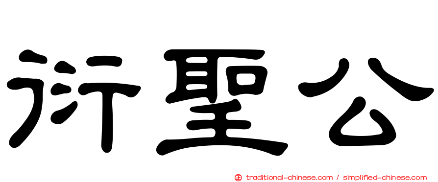 衍聖公