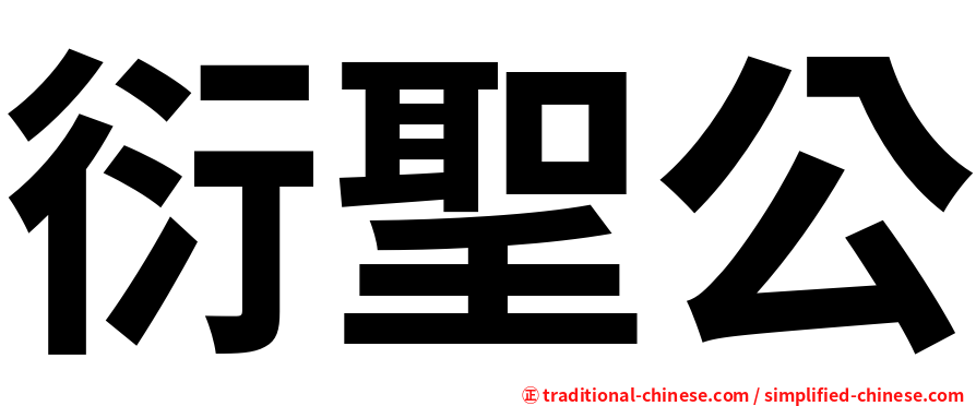 衍聖公