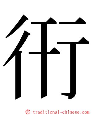 衎 ming font