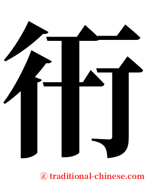 衎 serif font