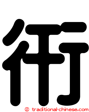 衎