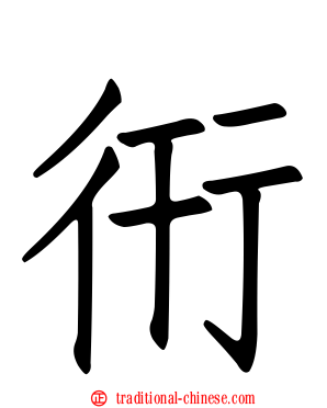 衎