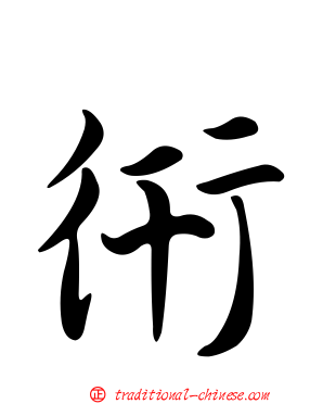 衎