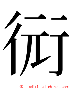 衏 ming font