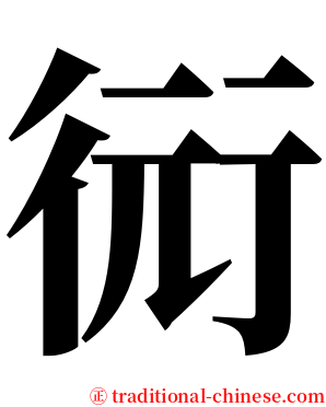 衏 serif font