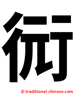 衏