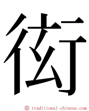 衒 ming font