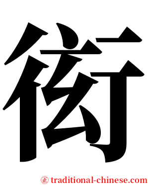 衒 serif font