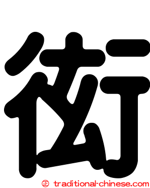 衒
