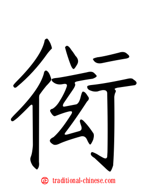 衒