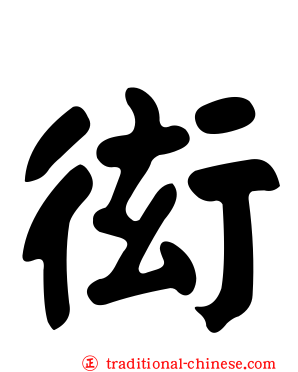 衒