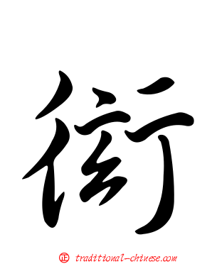 衒