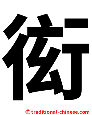 衒