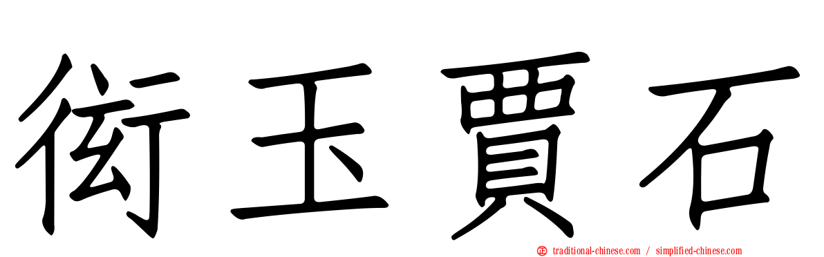 衒玉賈石