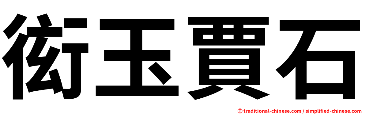衒玉賈石