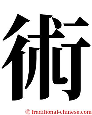 術 serif font