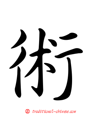 術