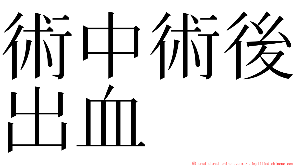 術中術後出血 ming font