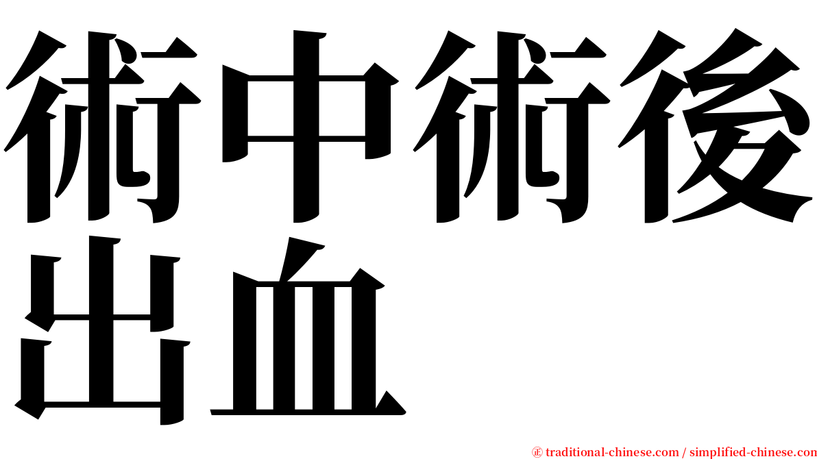 術中術後出血 serif font