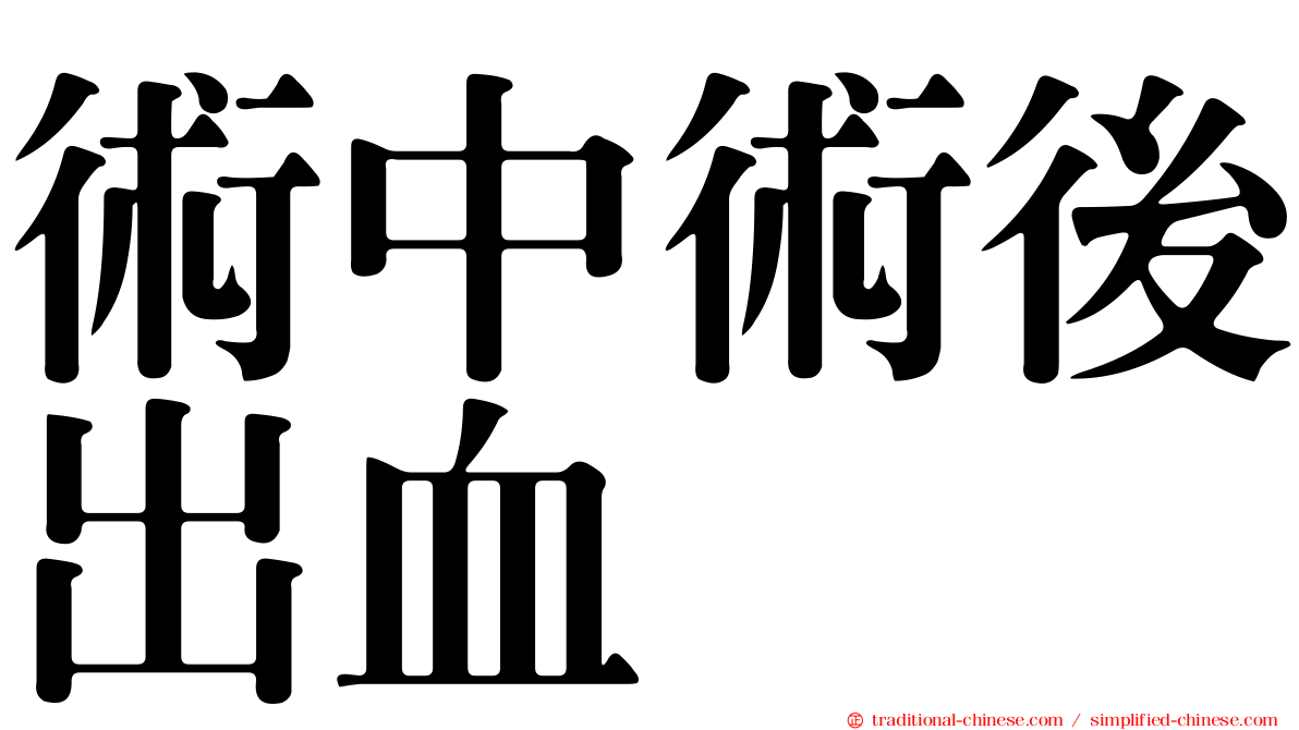 術中術後出血