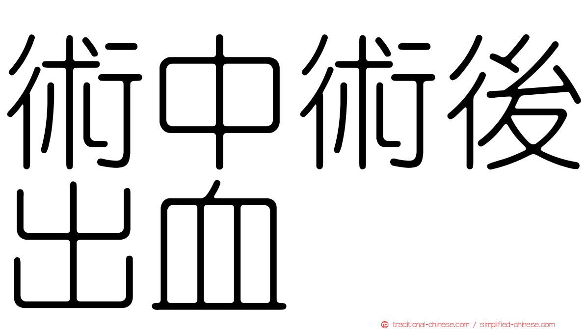 術中術後出血