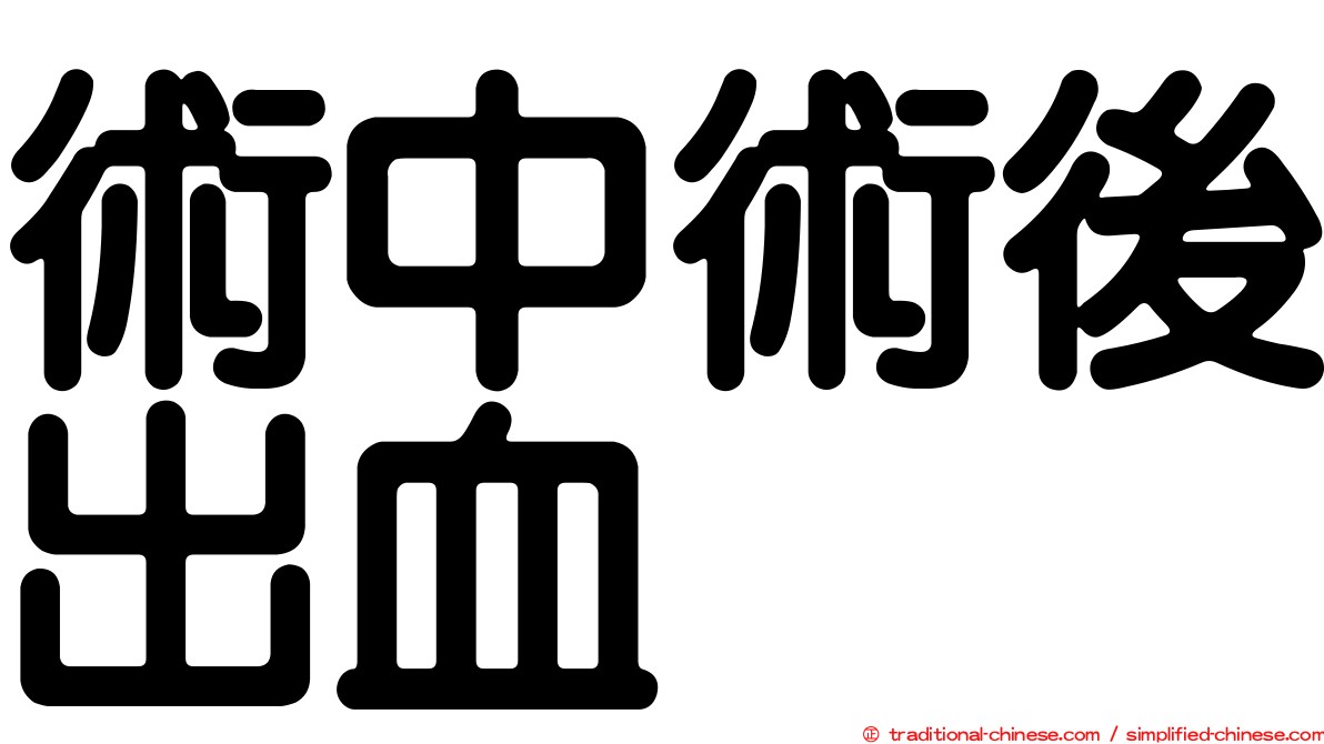術中術後出血