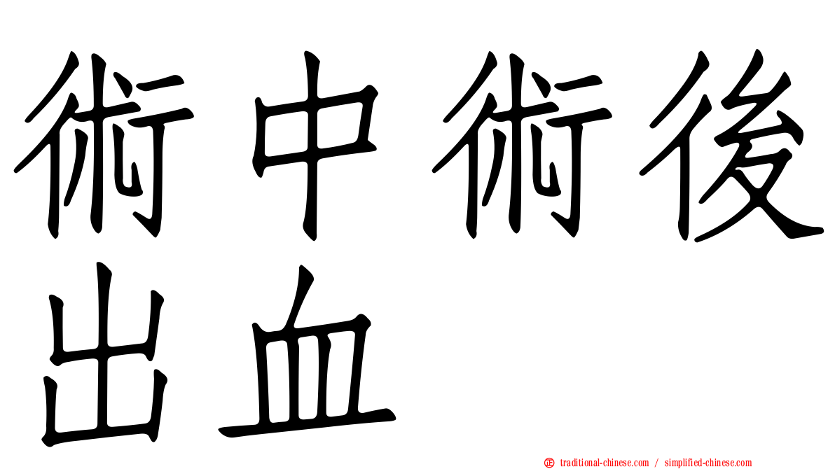 術中術後出血