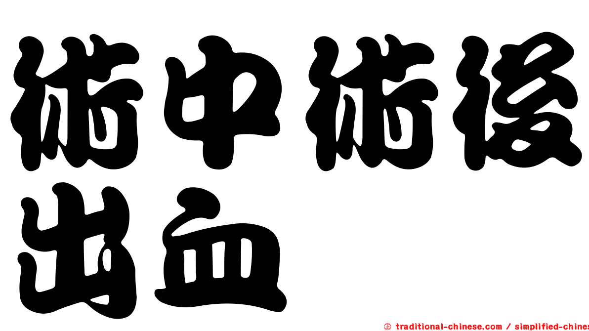 術中術後出血