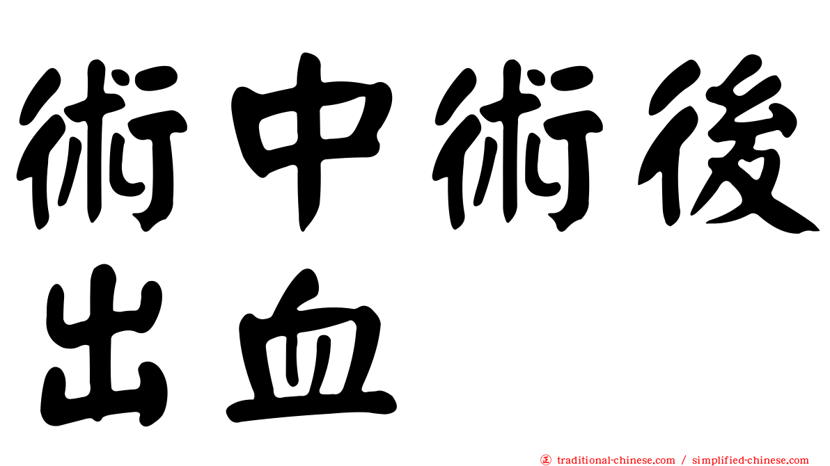 術中術後出血