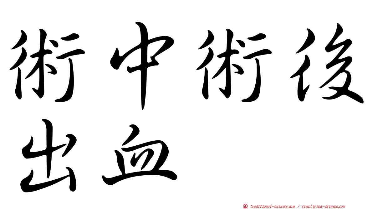 術中術後出血