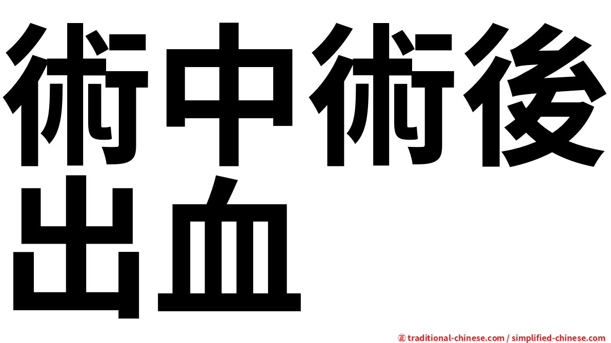 術中術後出血