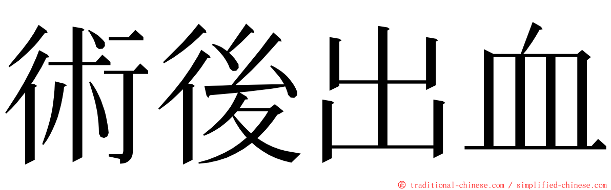 術後出血 ming font
