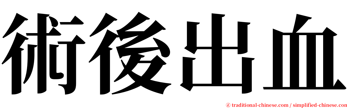 術後出血 serif font
