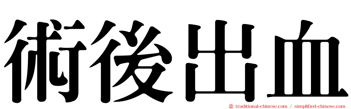 術後出血