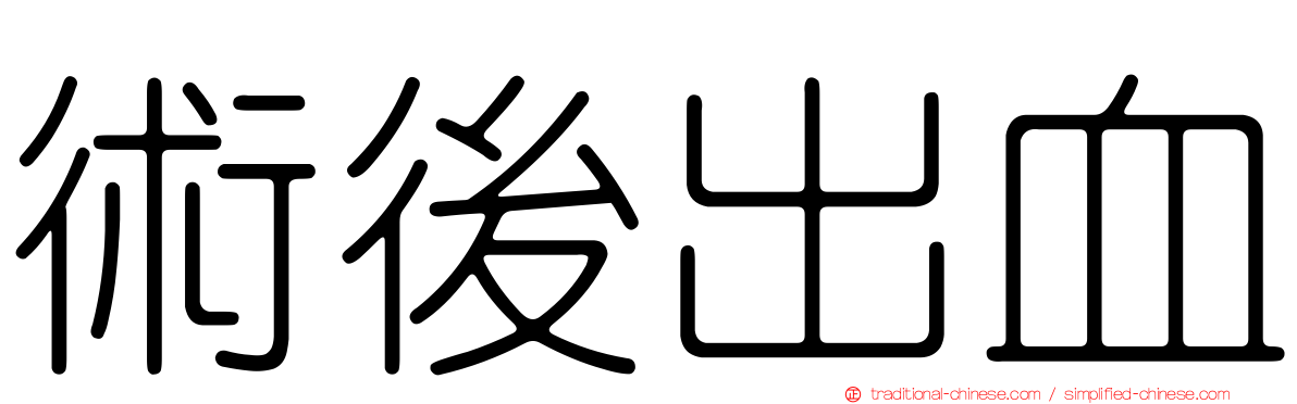 術後出血