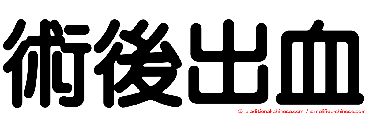 術後出血
