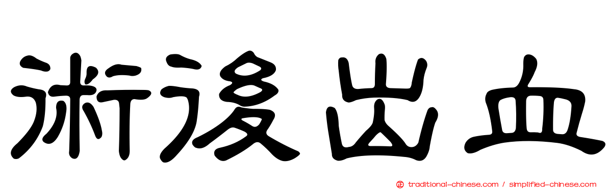 術後出血