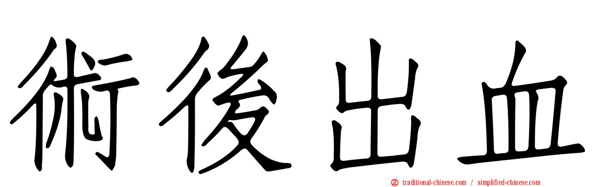 術後出血