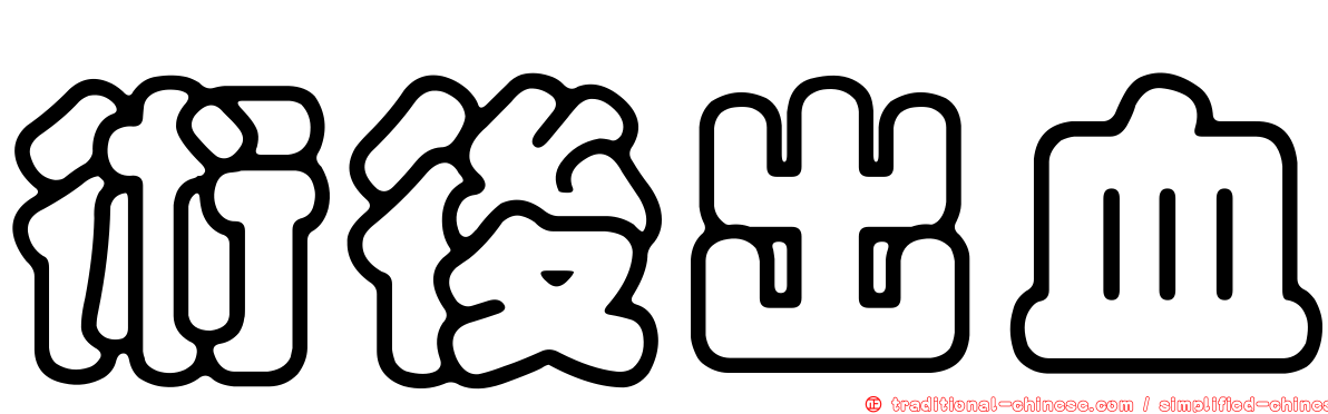 術後出血