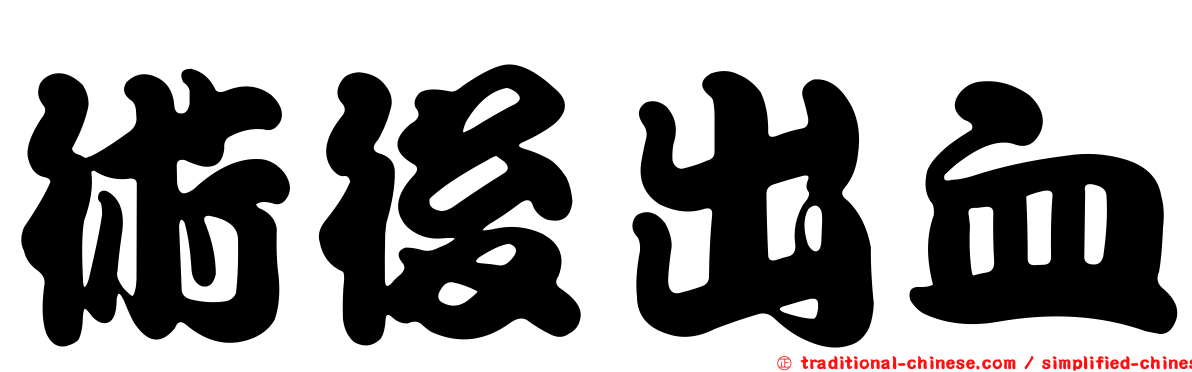 術後出血