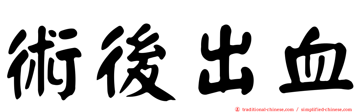 術後出血