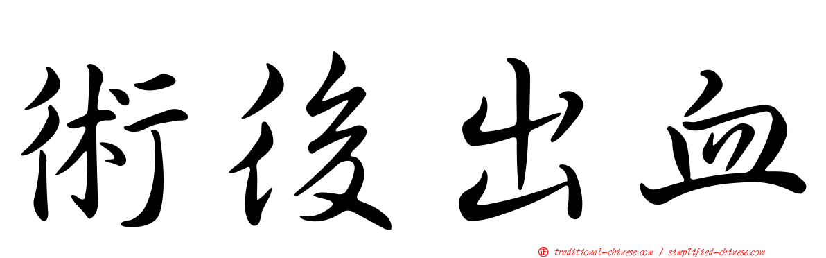 術後出血