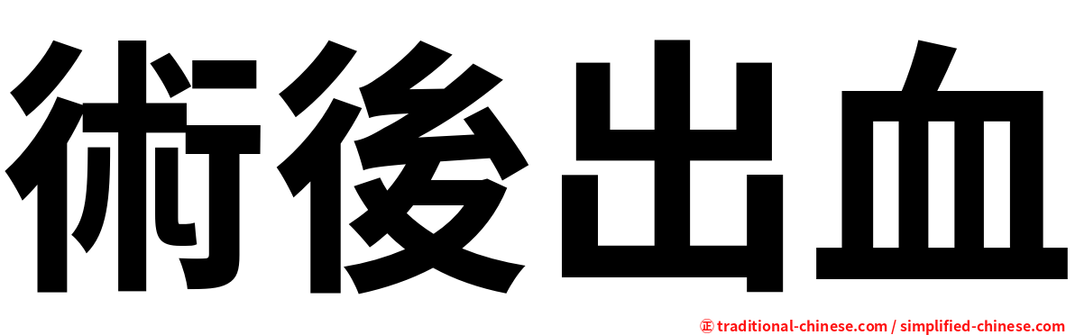術後出血