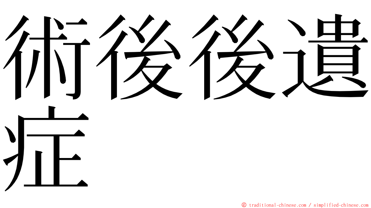 術後後遺症 ming font